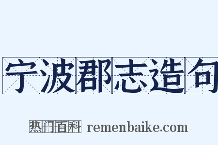 宁波郡志造句是什么意思的图片